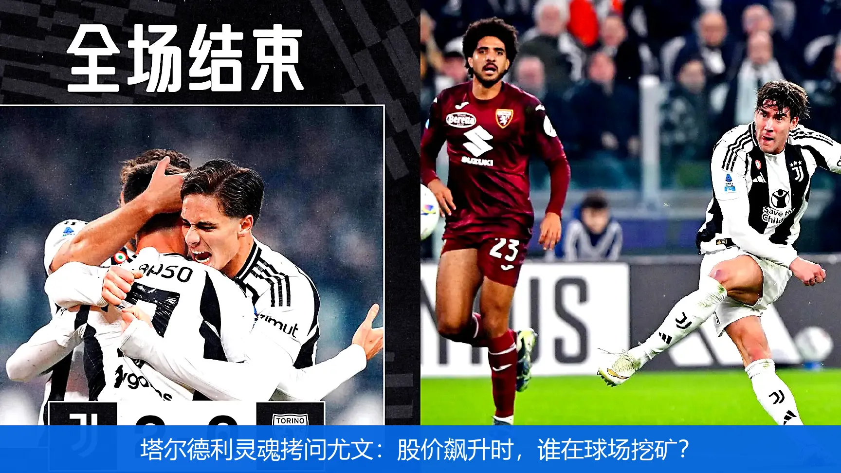 塔尔德利灵魂拷问尤文:股价飙升时,谁在球场挖矿?