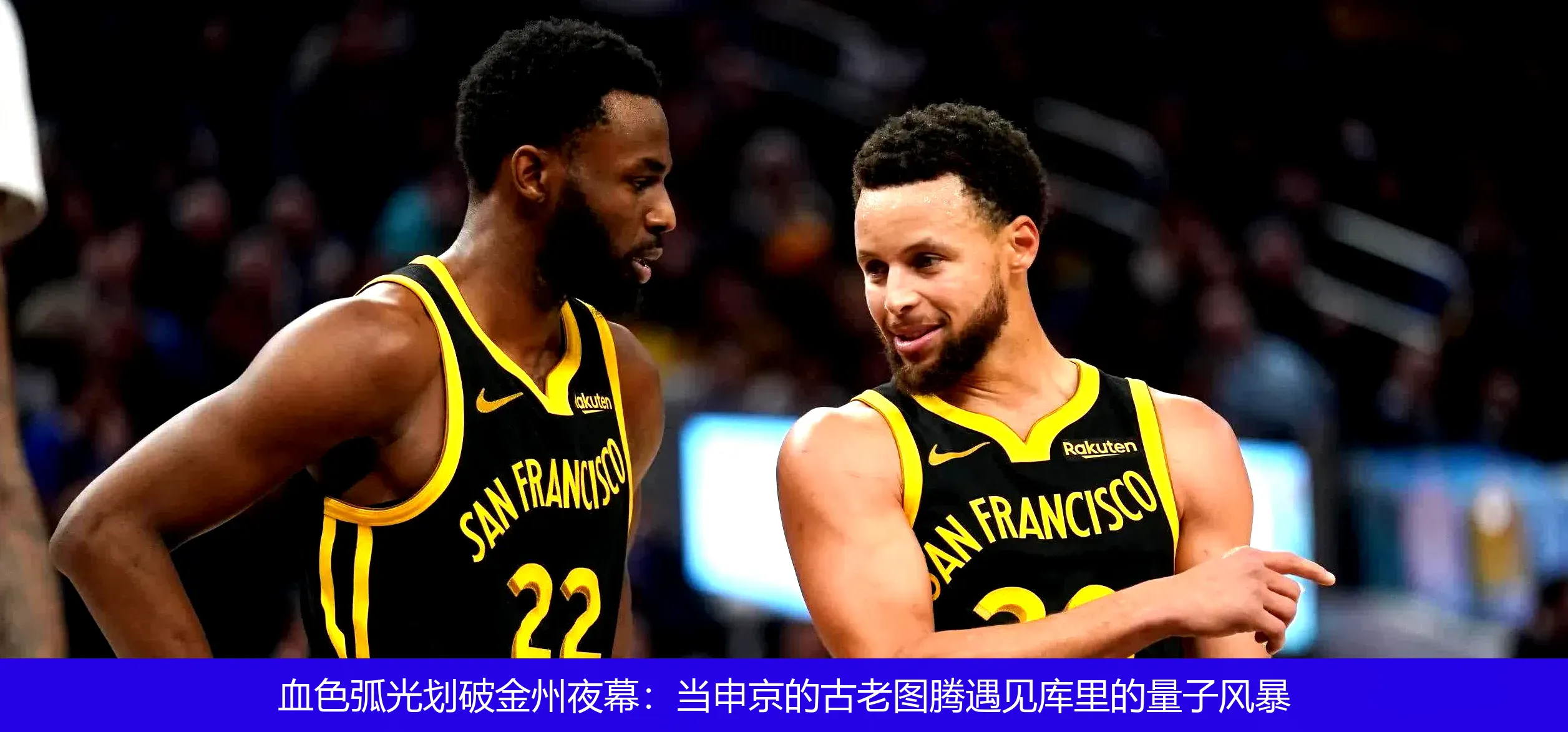 5月1日,血色弧光划破金州夜幕：当申京的古老图腾遇见库里的量子风暴