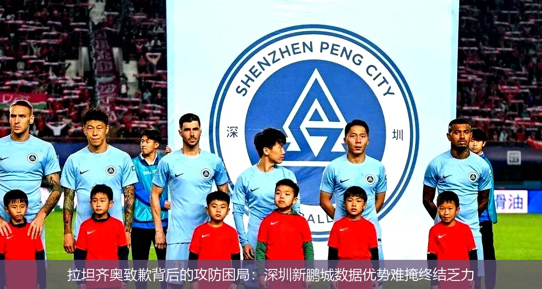 拉坦齐奥致歉背后的攻防困局:深圳新鹏城数据优势难掩终结乏力