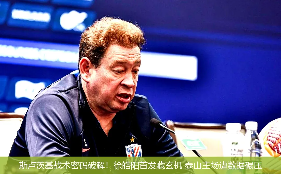 斯卢茨基战术密码破解!徐皓阳首发藏玄机 泰山主场遭数据碾压