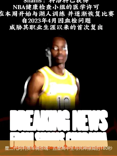 星二代阿利贾车祸惊魂:五星高中生与死神擦肩的180秒