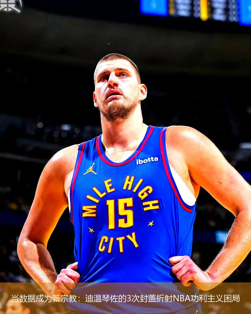 5月1日,当数据成为新宗教：迪温琴佐的3次封盖折射NBA功利主义困局