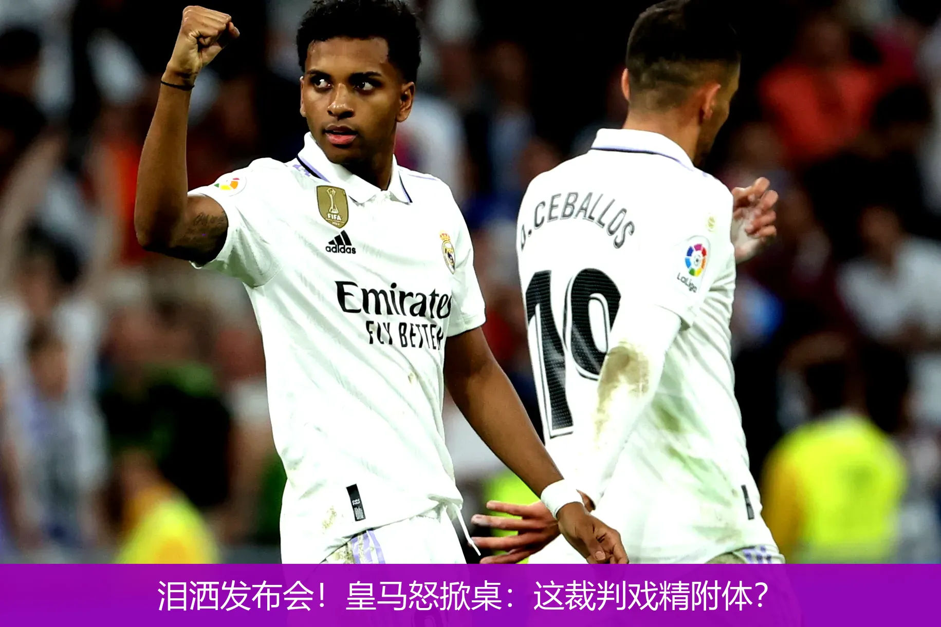 泪洒发布会!皇马怒掀桌:这裁判戏精附体?
