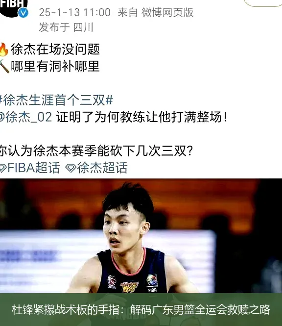 杜锋紧攥战术板的手指:解码广东男篮全运会救赎之路