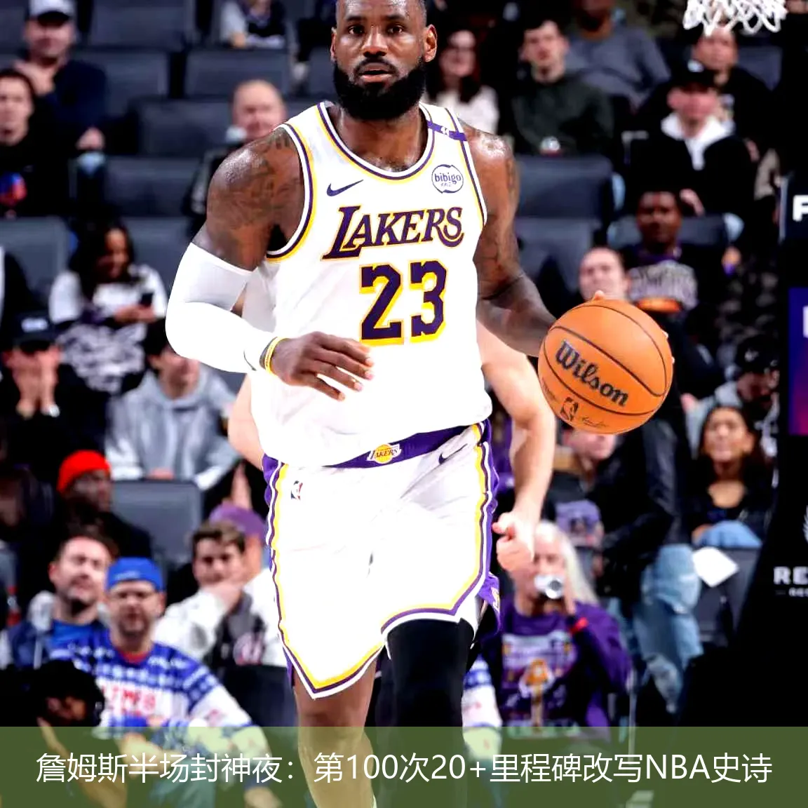 詹姆斯半场封神夜:第100次20+里程碑改写NBA史诗