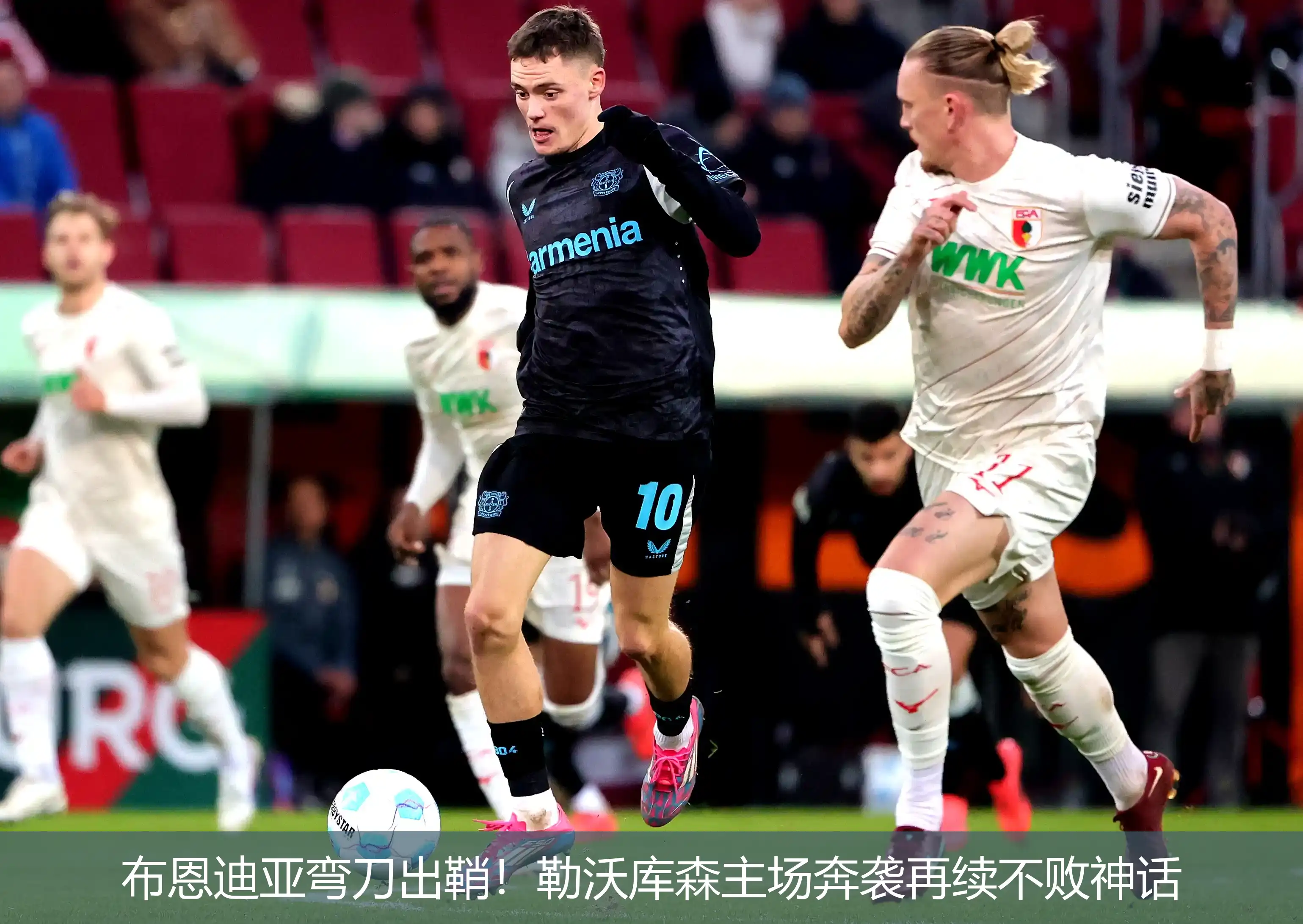 布恩迪亚弯刀出鞘!勒沃库森主场奔袭再续不败神话