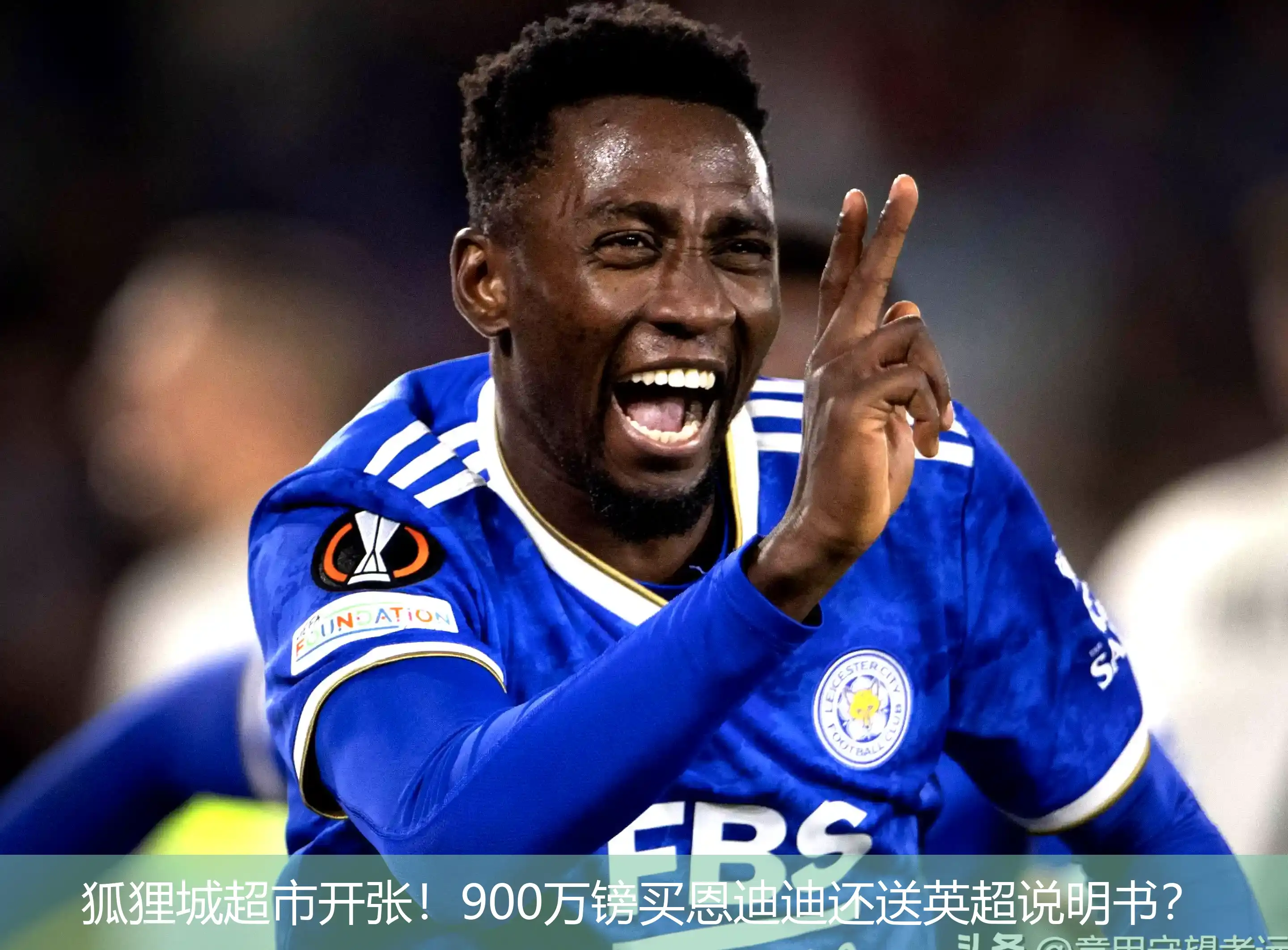 5月2日,狐狸城超市开张！900万镑买恩迪迪还送英超说明书？
