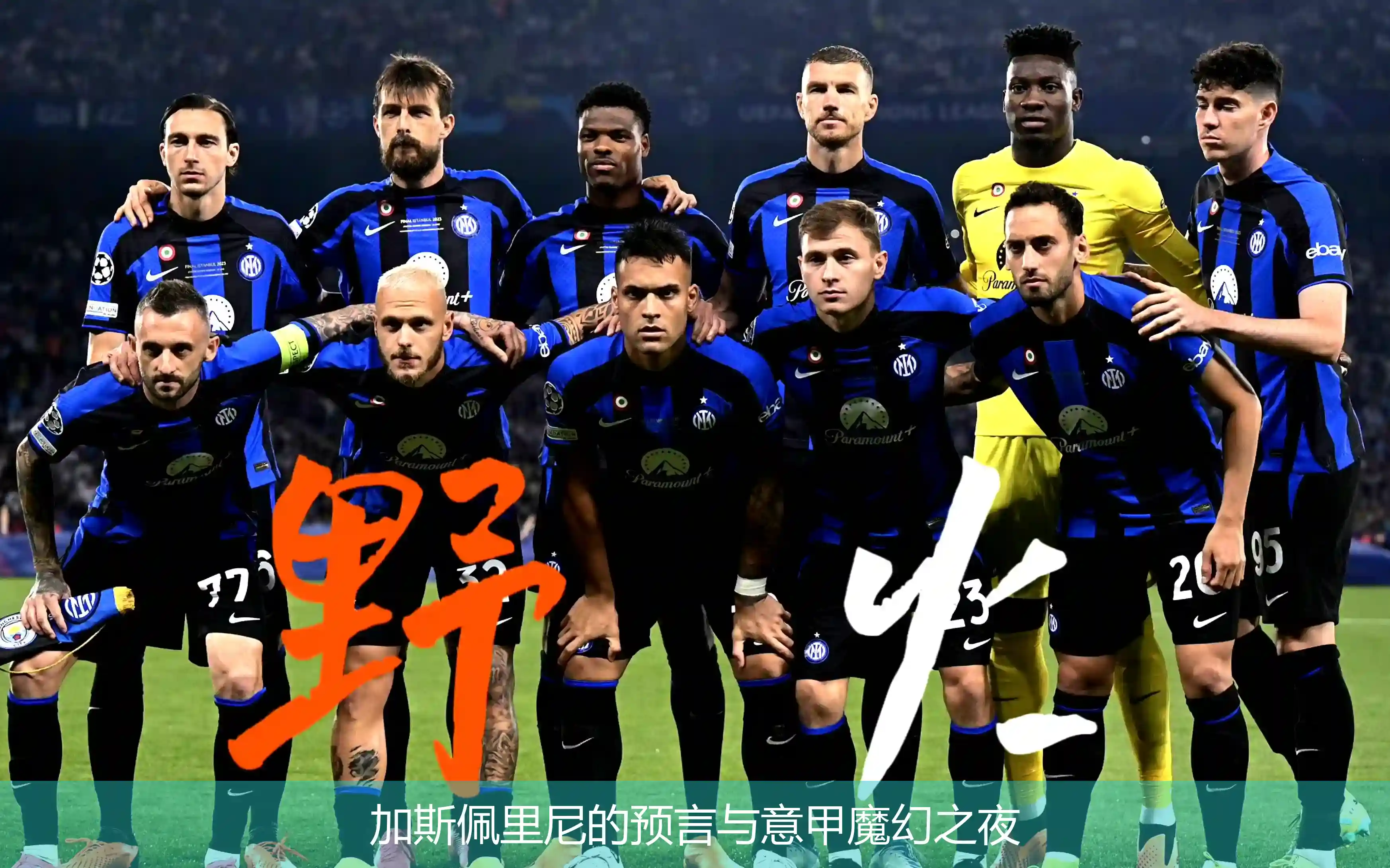 5月2日,加斯佩里尼的预言与意甲魔幻之夜