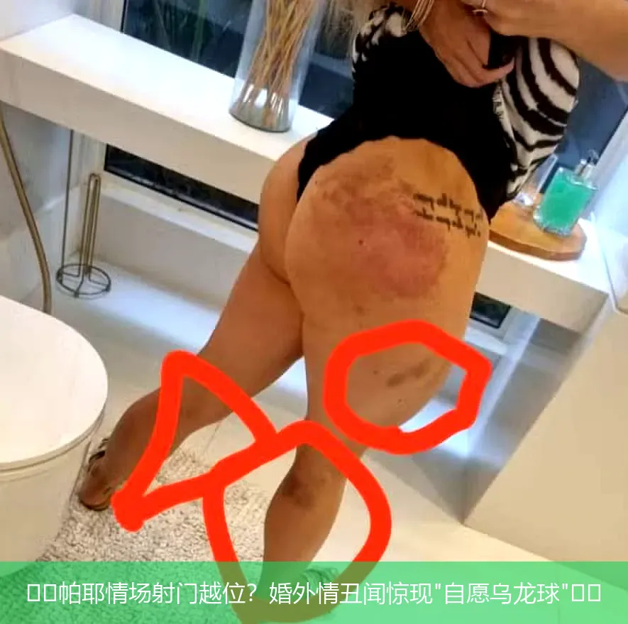 ⚽️帕耶情场射门越位?婚外情丑闻惊现