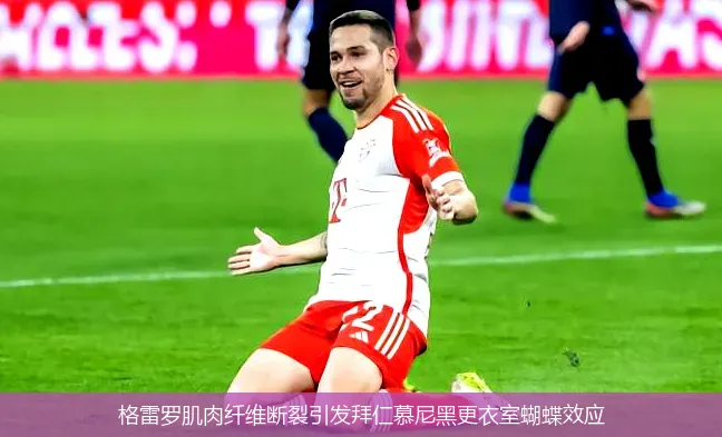 格雷罗肌肉纤维断裂引发拜仁慕尼黑更衣室蝴蝶效应