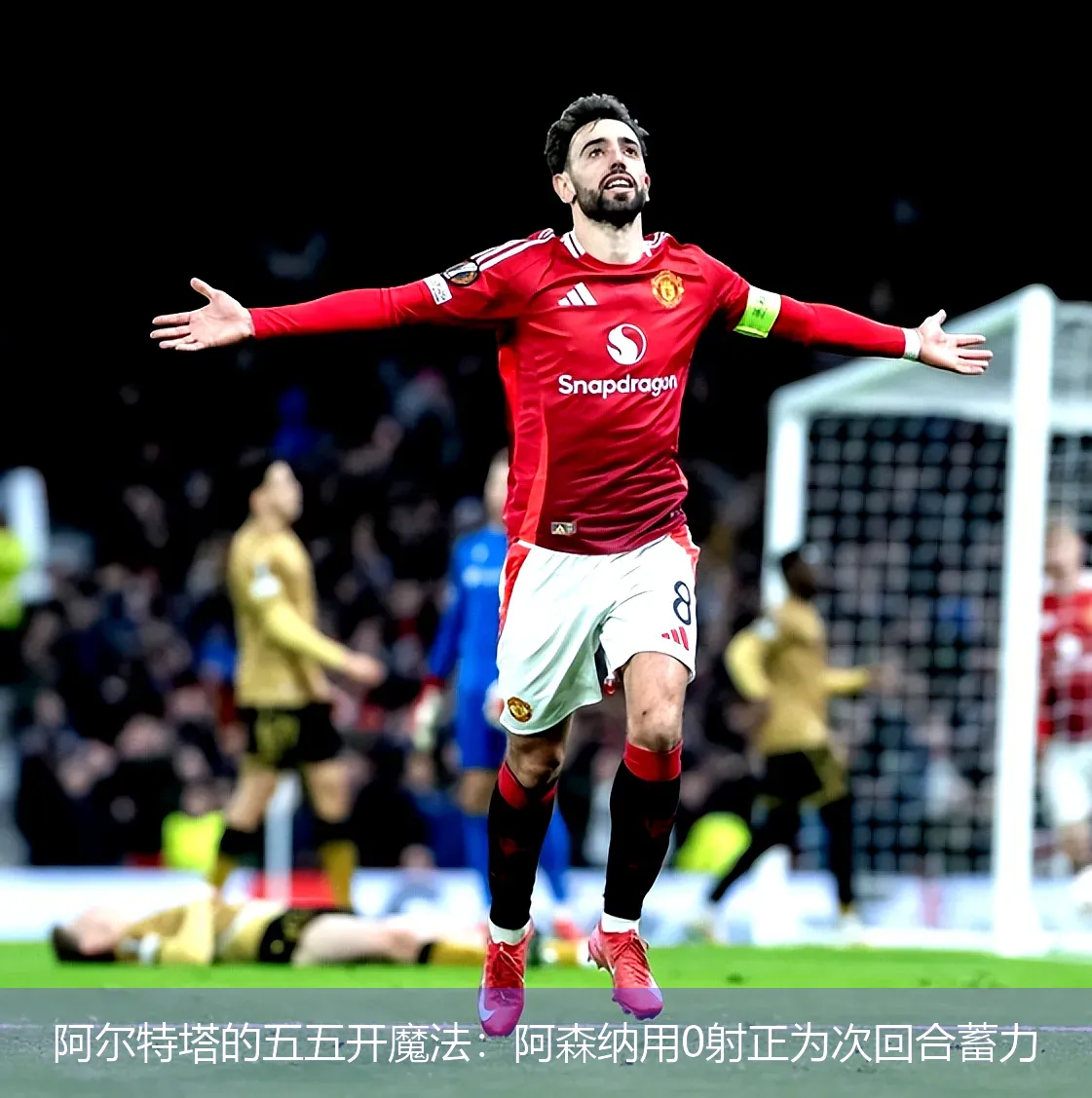 阿尔特塔的五五开魔法:阿森纳用0射正为次回合蓄力