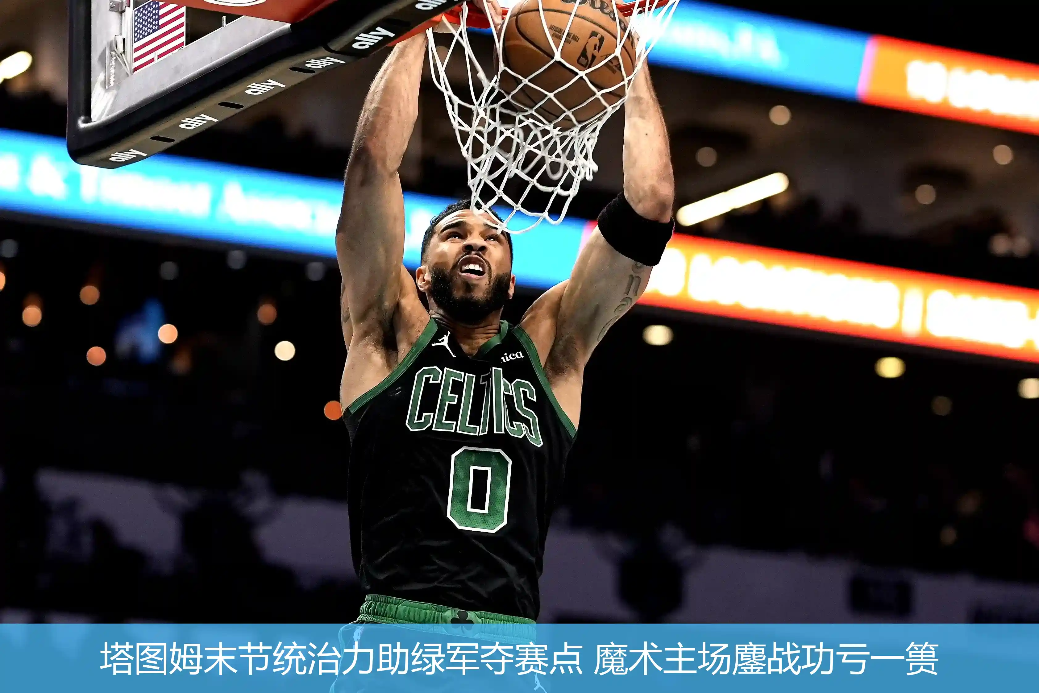 塔图姆末节统治力助绿军夺赛点 魔术主场鏖战功亏一篑
