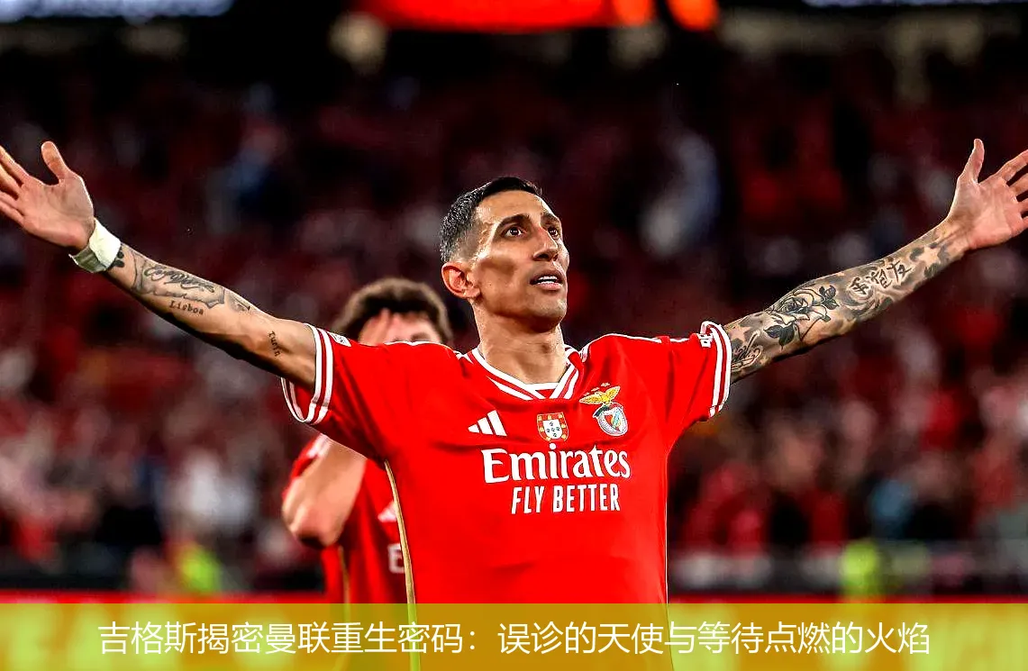 吉格斯揭密曼联重生密码:误诊的天使与等待点燃的火焰