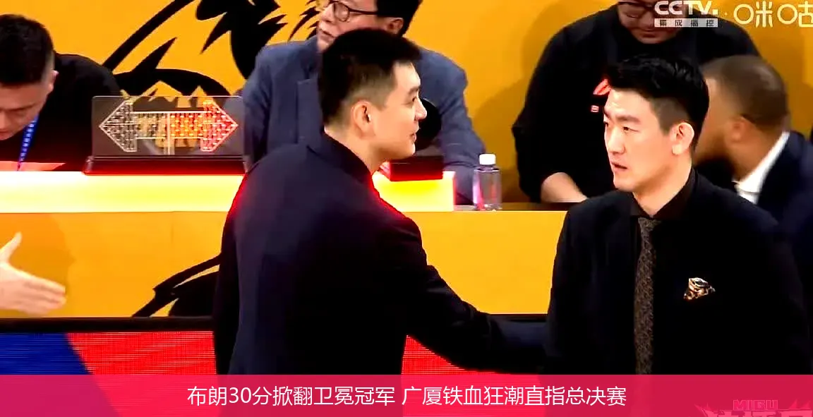 布朗30分掀翻卫冕冠军 广厦铁血狂潮直指总决赛