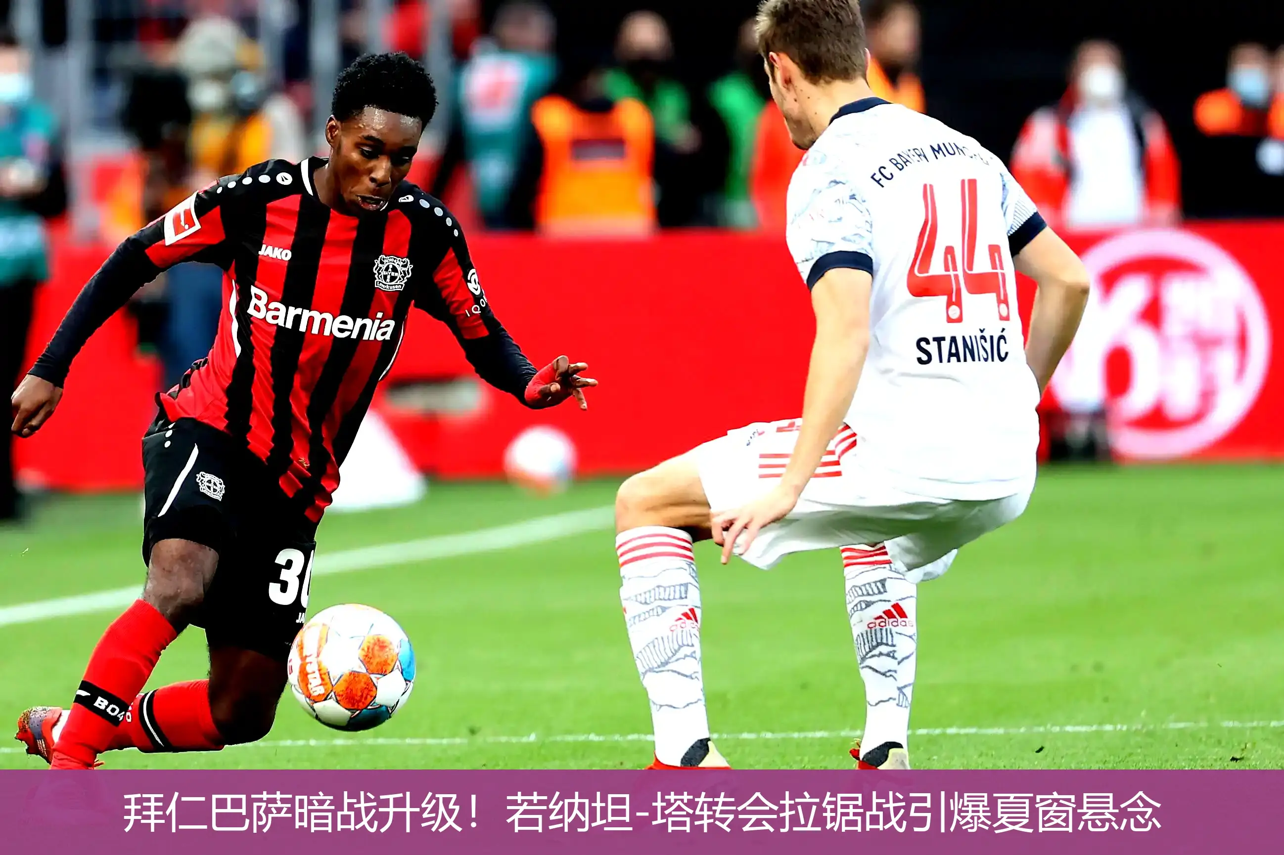 拜仁巴萨暗战升级!若纳坦-塔转会拉锯战引爆夏窗悬念