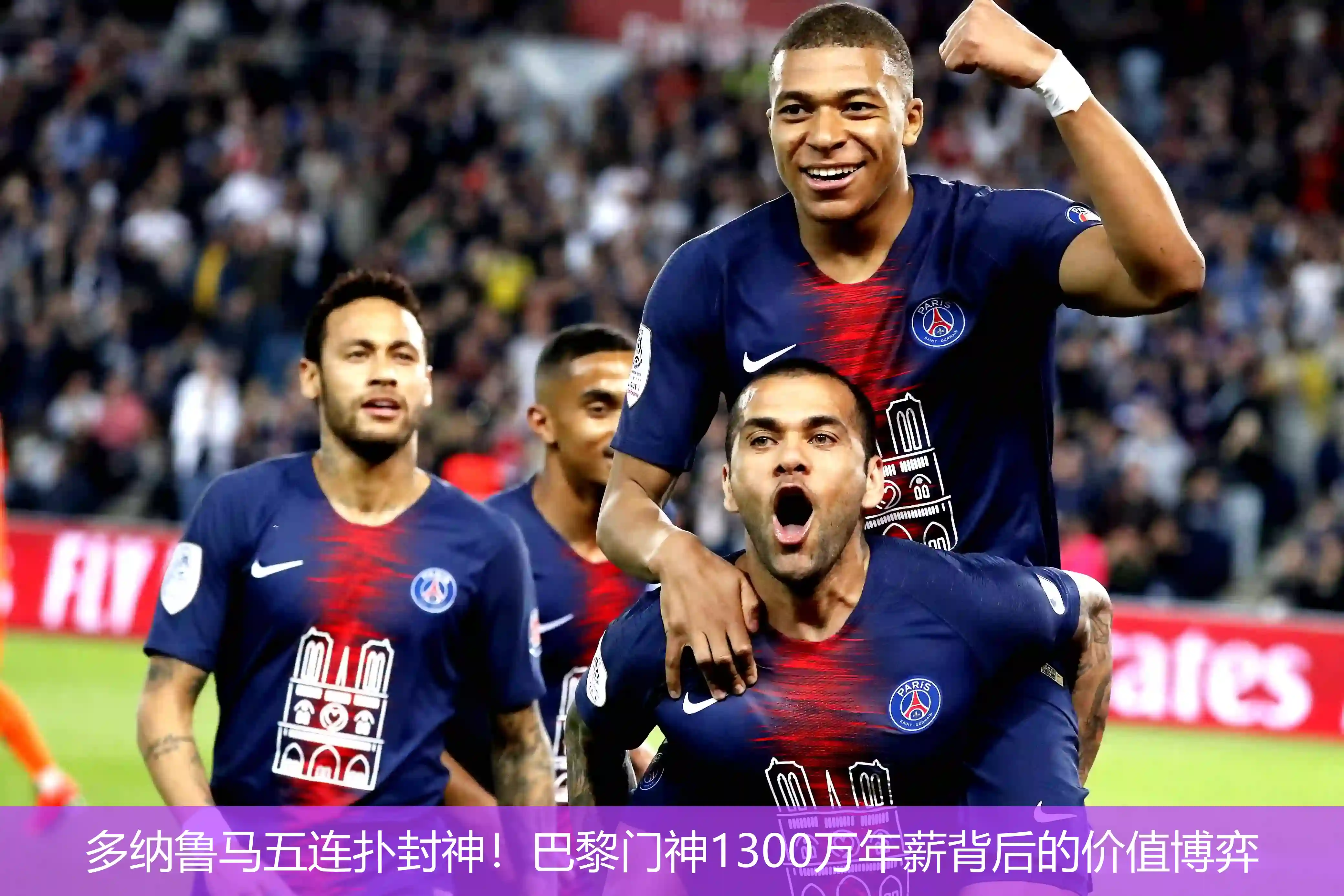 多纳鲁马五连扑封神!巴黎门神1300万年薪背后的价值博弈