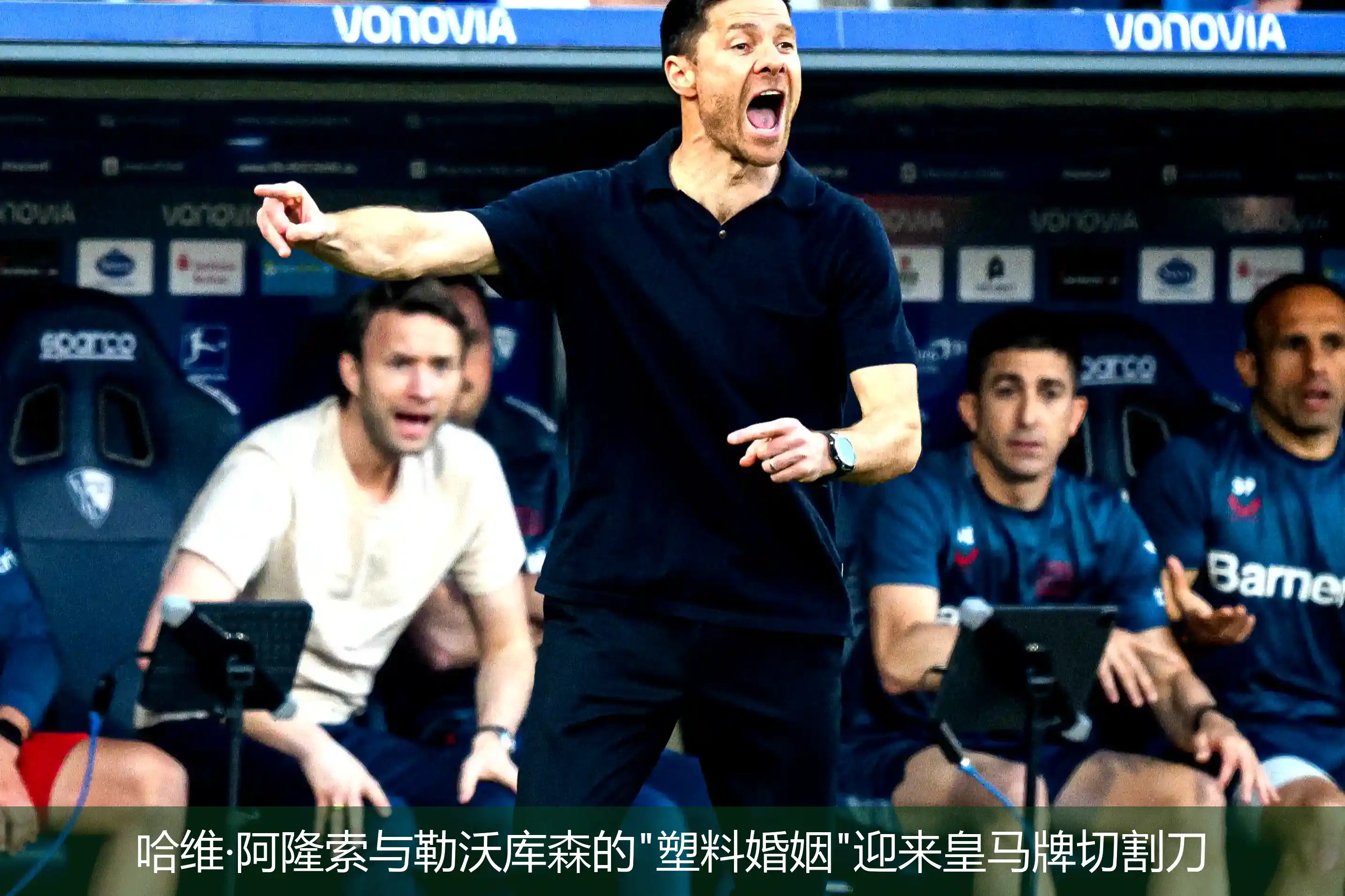 哈维·阿隆索与勒沃库森的