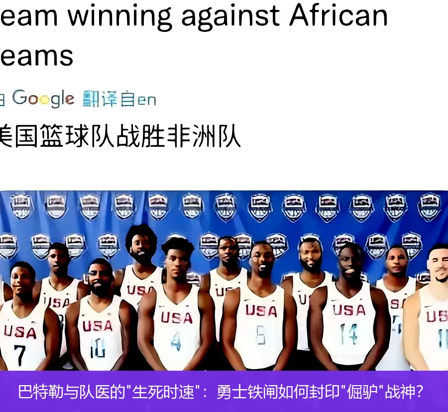 巴特勒与队医的