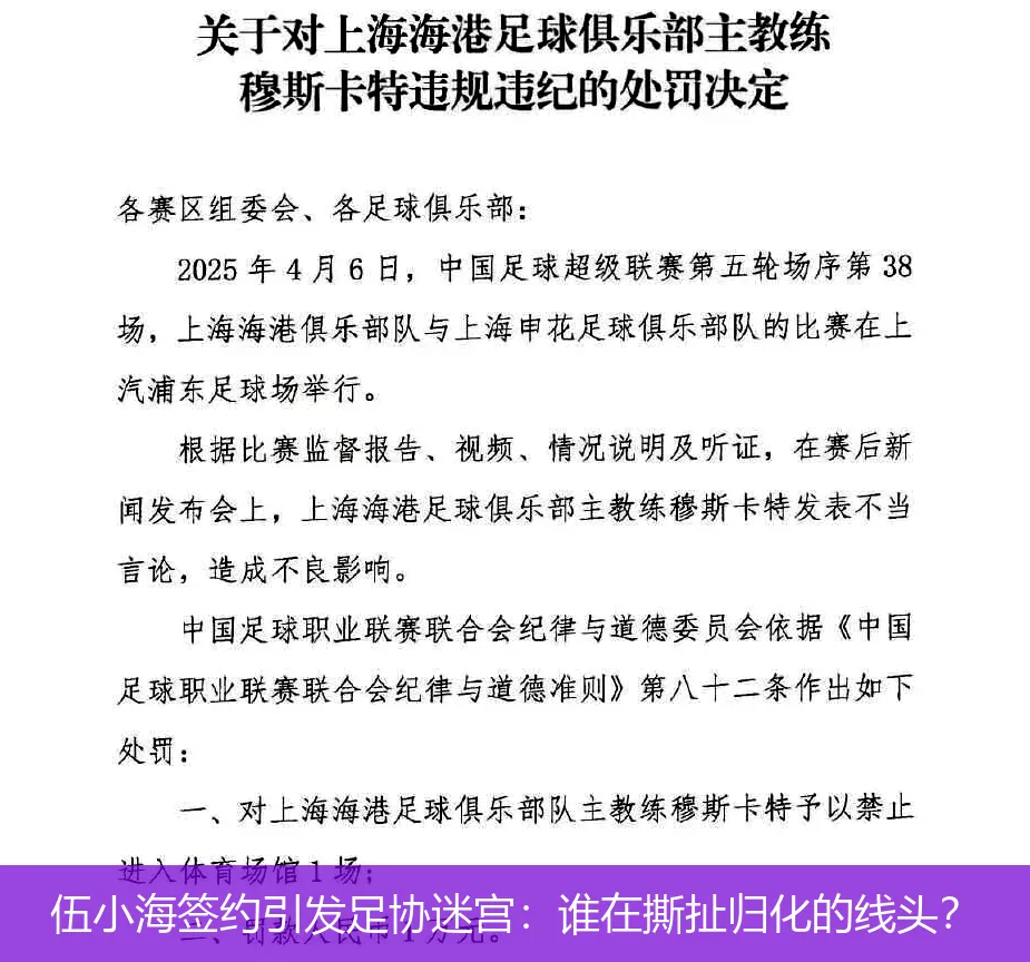 5月4日,伍小海签约引发足协迷宫：谁在撕扯归化的线头？
