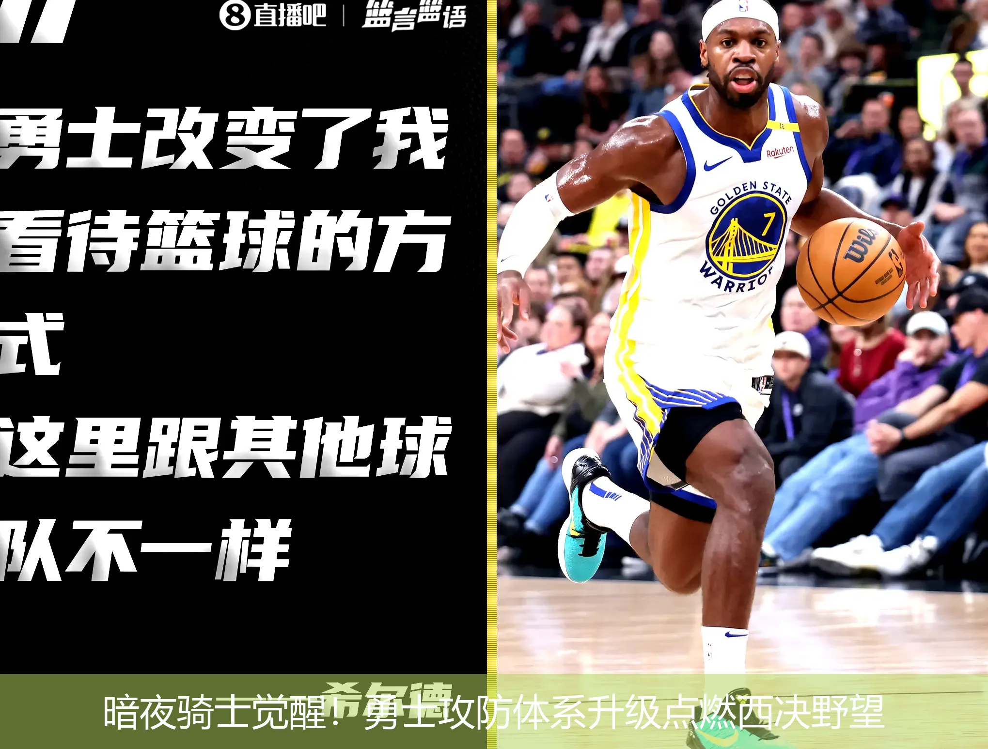 暗夜骑士觉醒!勇士攻防体系升级点燃西决野望