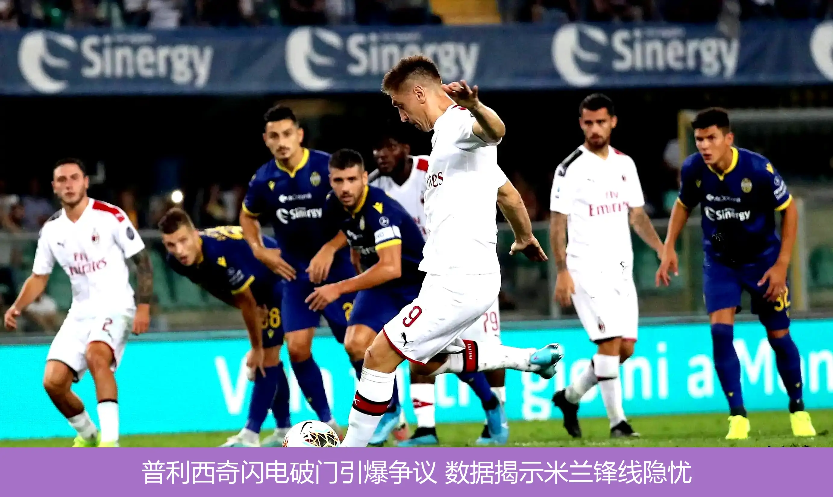 普利西奇闪电破门引爆争议 数据揭示米兰锋线隐忧
