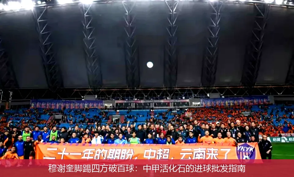 穆谢奎脚踢四方破百球:中甲活化石的进球批发指南