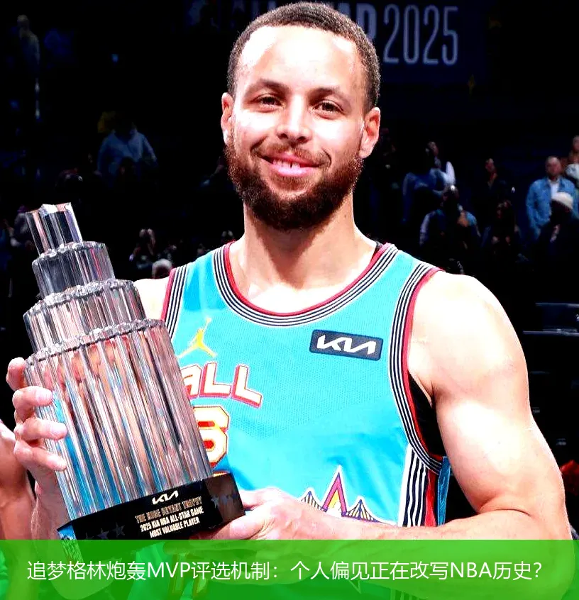 追梦格林炮轰MVP评选机制:个人偏见正在改写NBA历史?