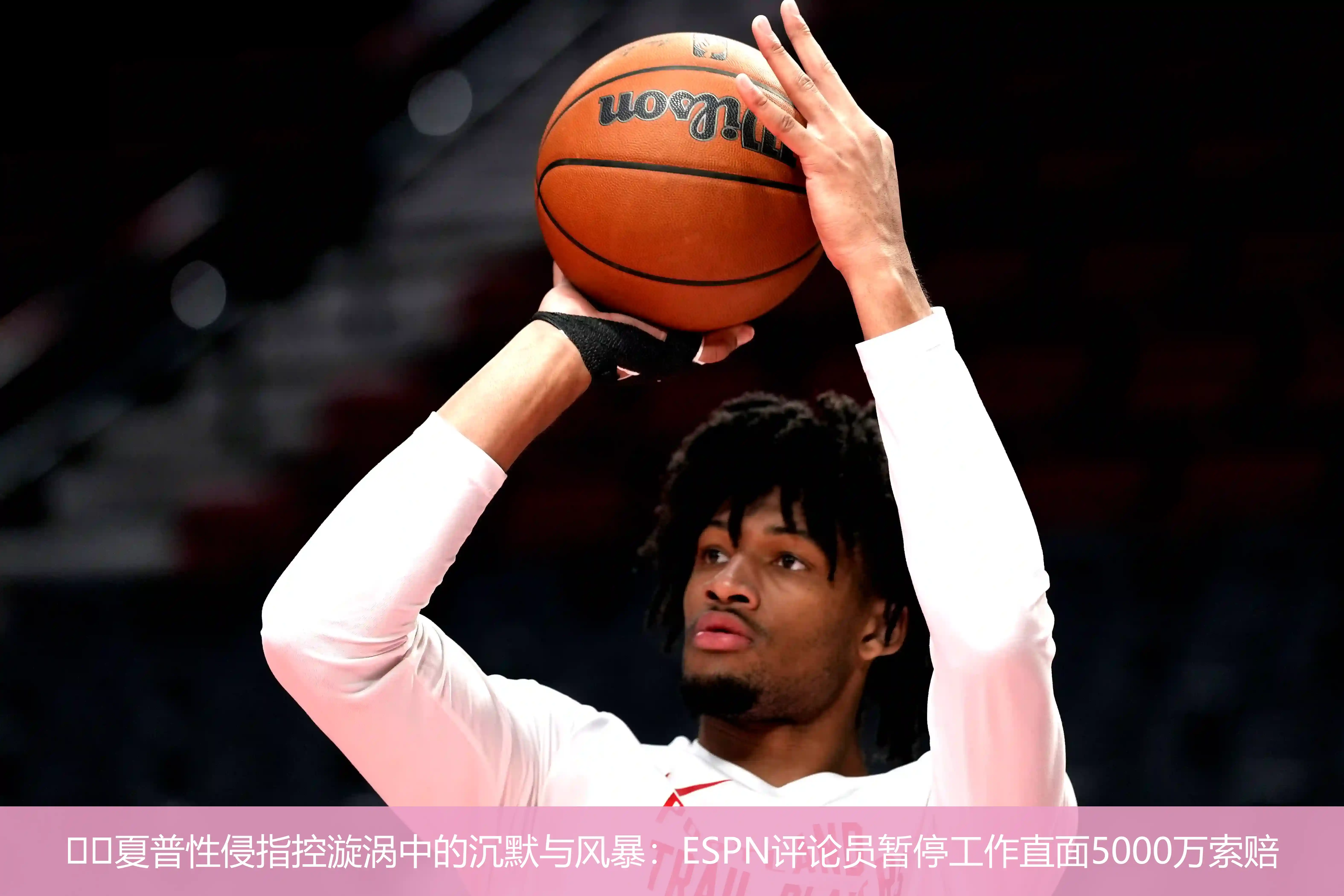 ⚡️夏普性侵指控漩涡中的沉默与风暴:ESPN评论员暂停工作直面5000万索赔