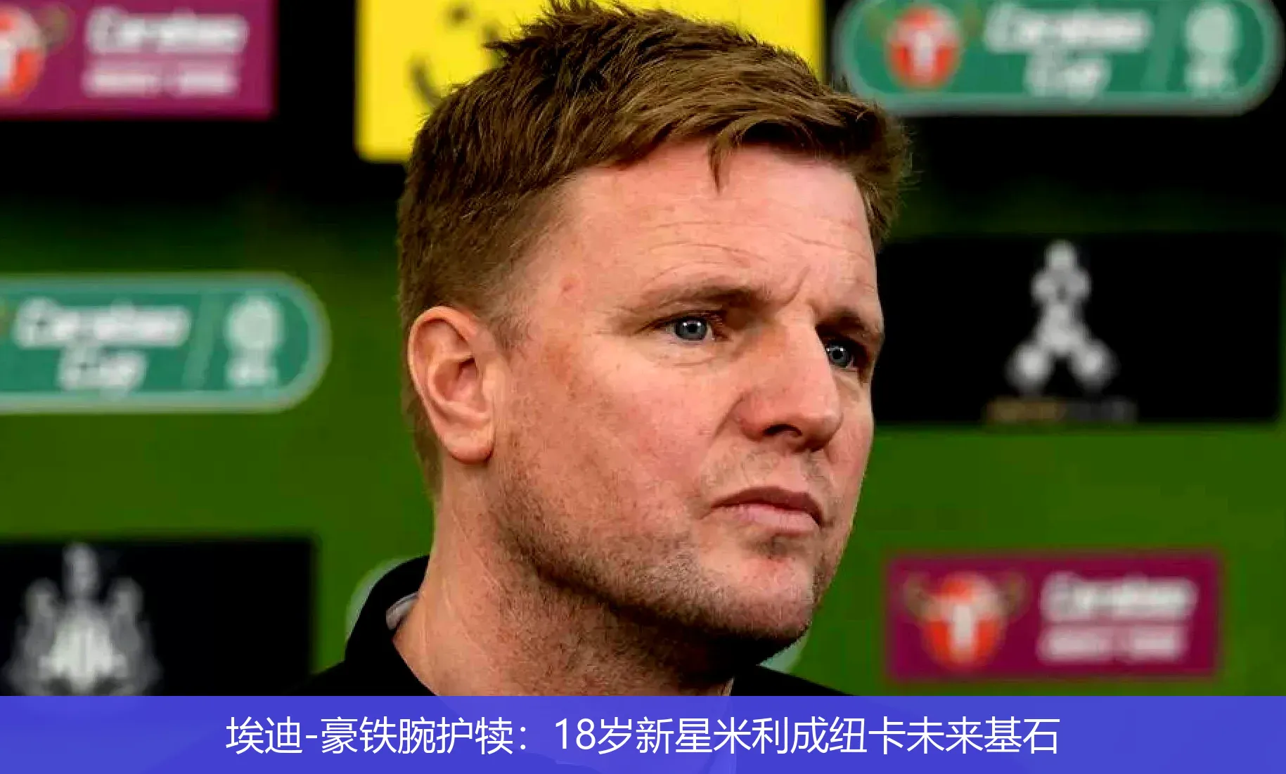 埃迪-豪铁腕护犊:18岁新星米利成纽卡未来基石