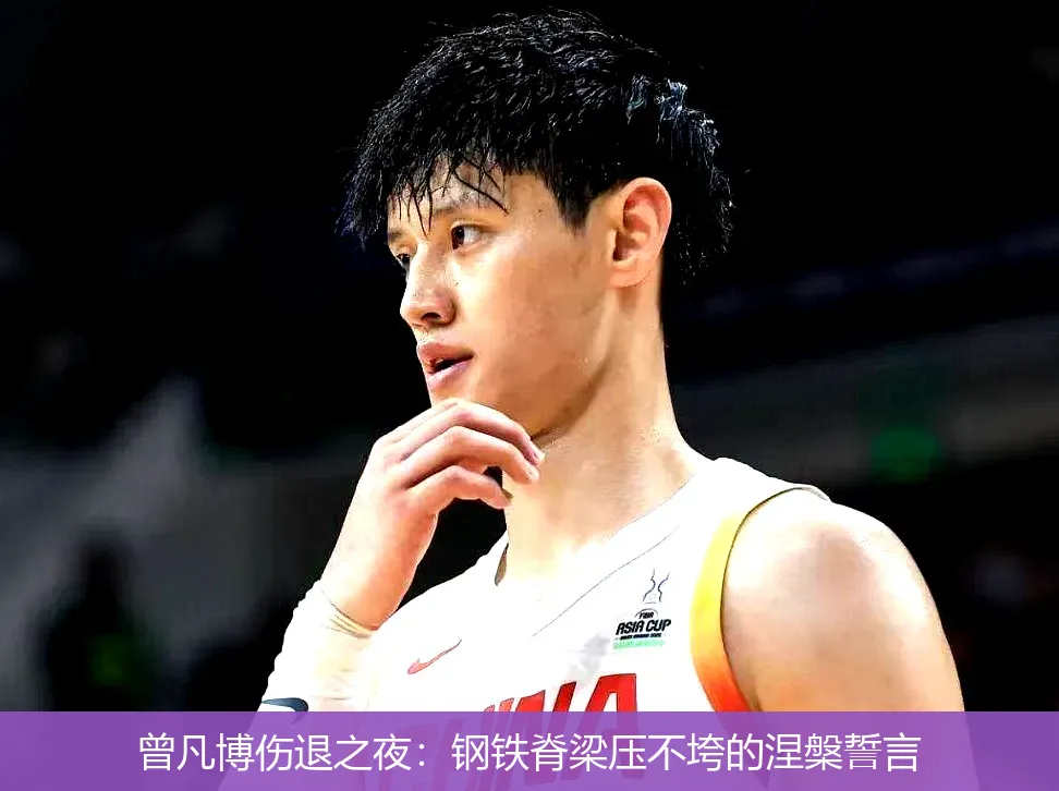 曾凡博伤退之夜:钢铁脊梁压不垮的涅槃誓言
