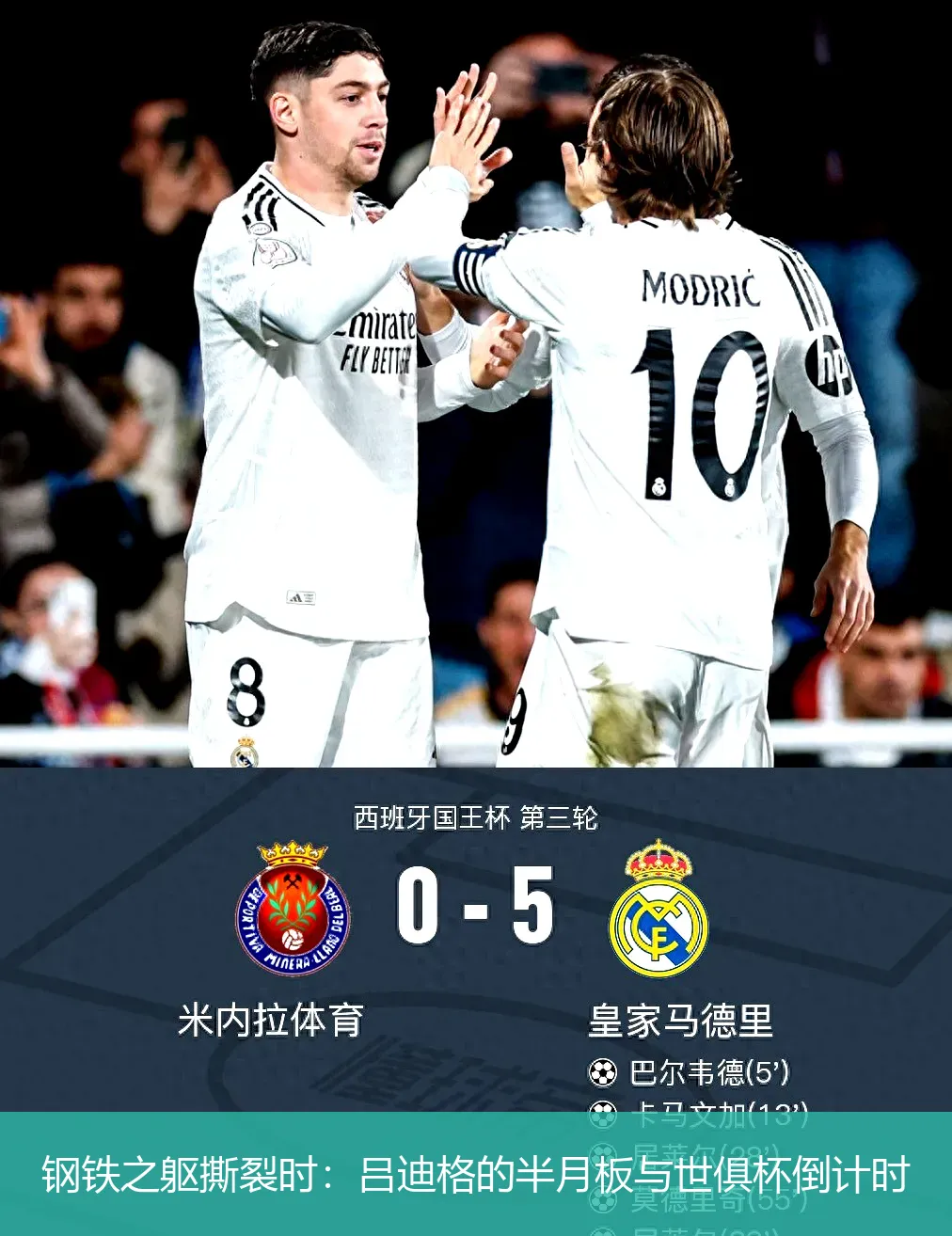 钢铁之躯撕裂时:吕迪格的半月板与世俱杯倒计时
