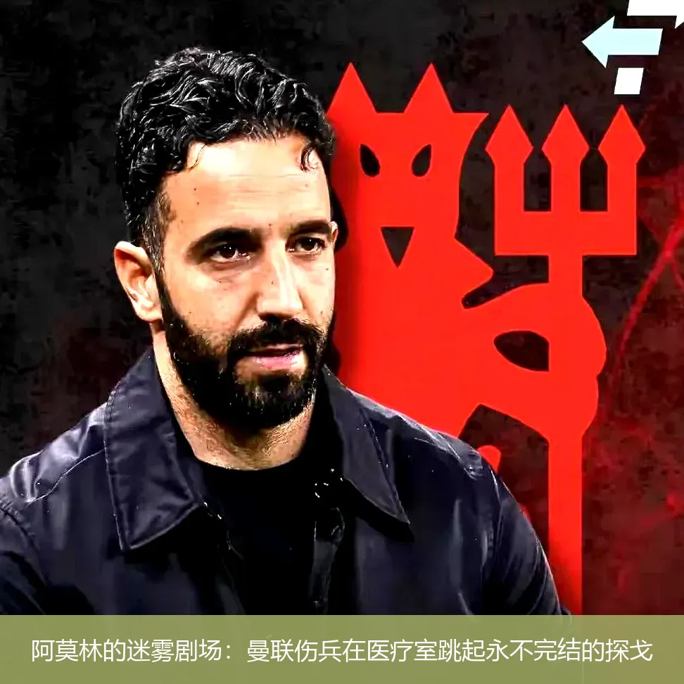 5月4日,阿莫林的迷雾剧场：曼联伤兵在医疗室跳起永不完结的探戈