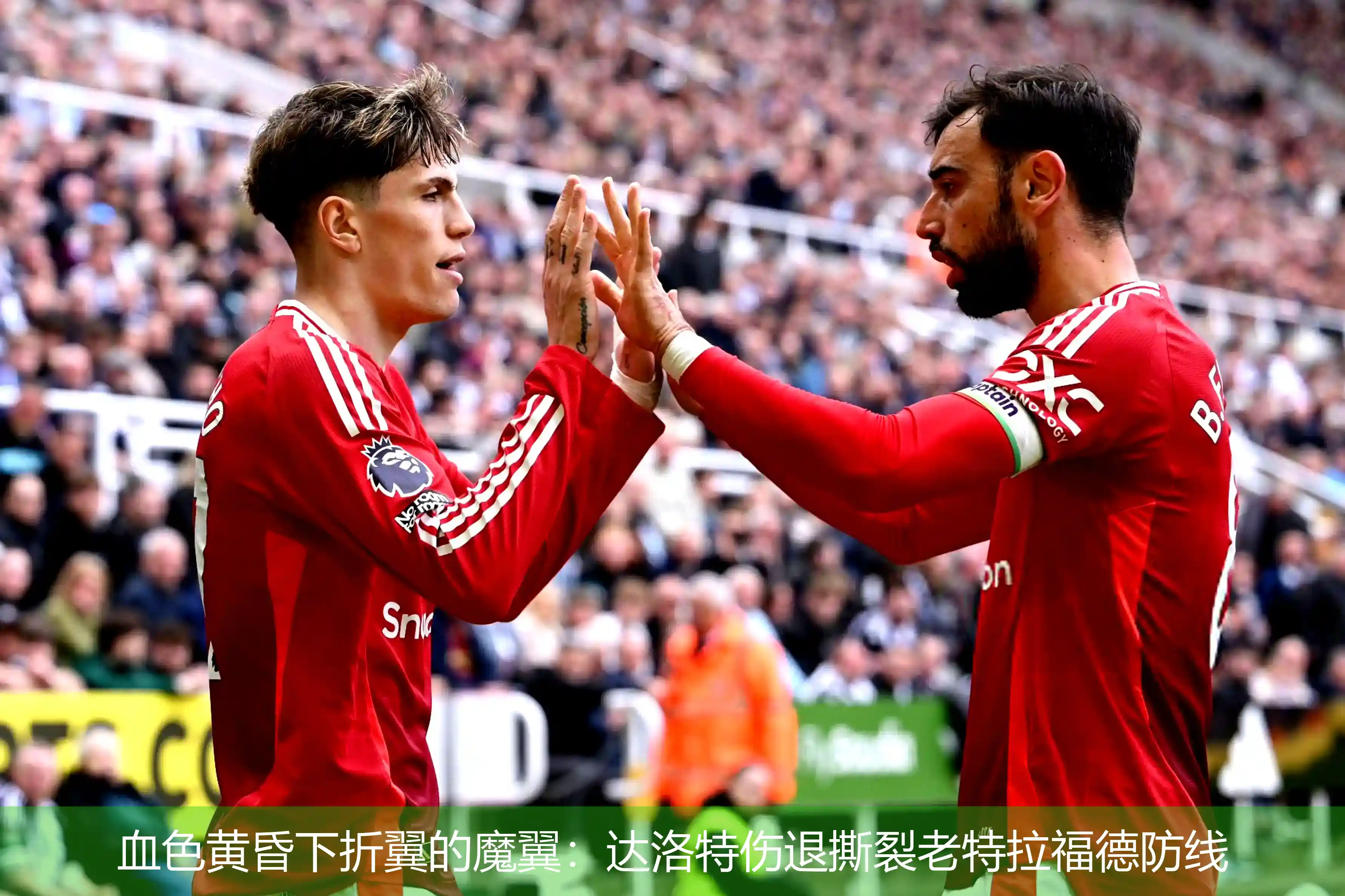5月4日,血色黄昏下折翼的魔翼：达洛特伤退撕裂老特拉福德防线