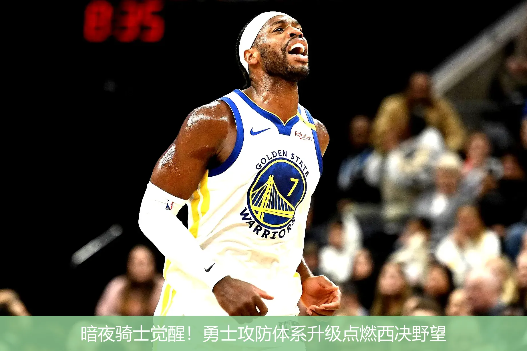 暗夜骑士觉醒!勇士攻防体系升级点燃西决野望
