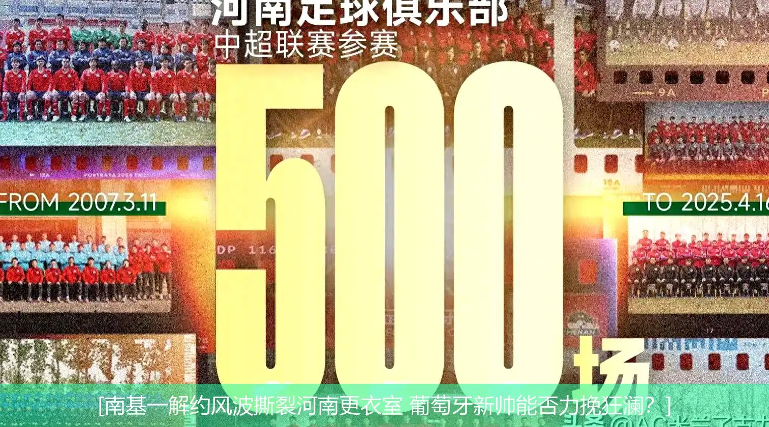 [南基一解约风波撕裂河南更衣室 葡萄牙新帅能否力挽狂澜？]