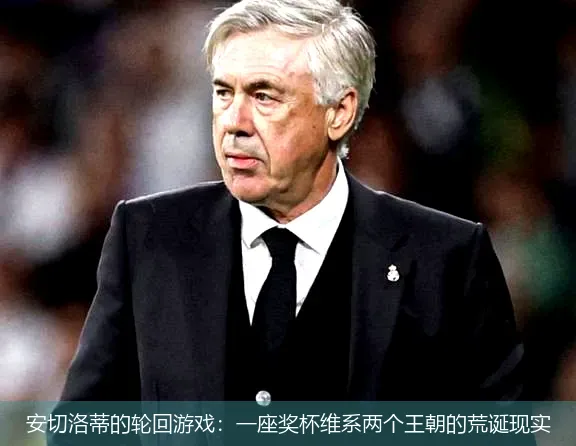 5月4日,安切洛蒂的轮回游戏：一座奖杯维系两个王朝的荒诞现实