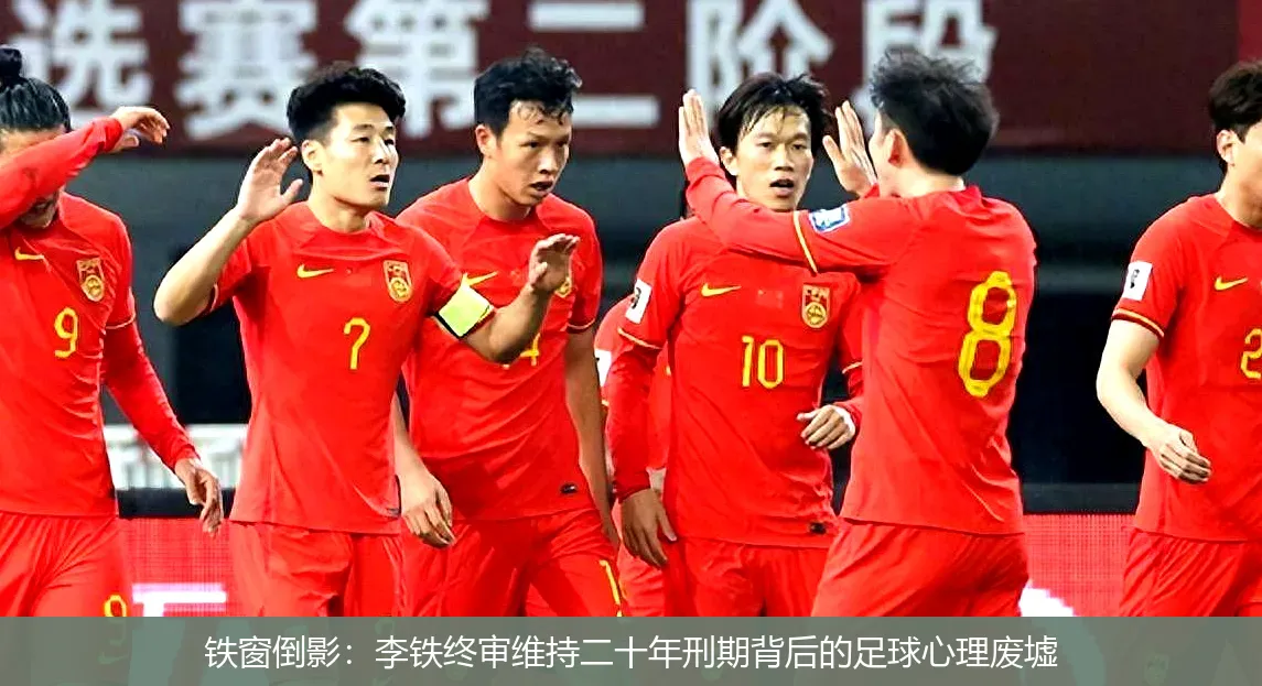 铁窗倒影:李铁终审维持二十年刑期背后的足球心理废墟