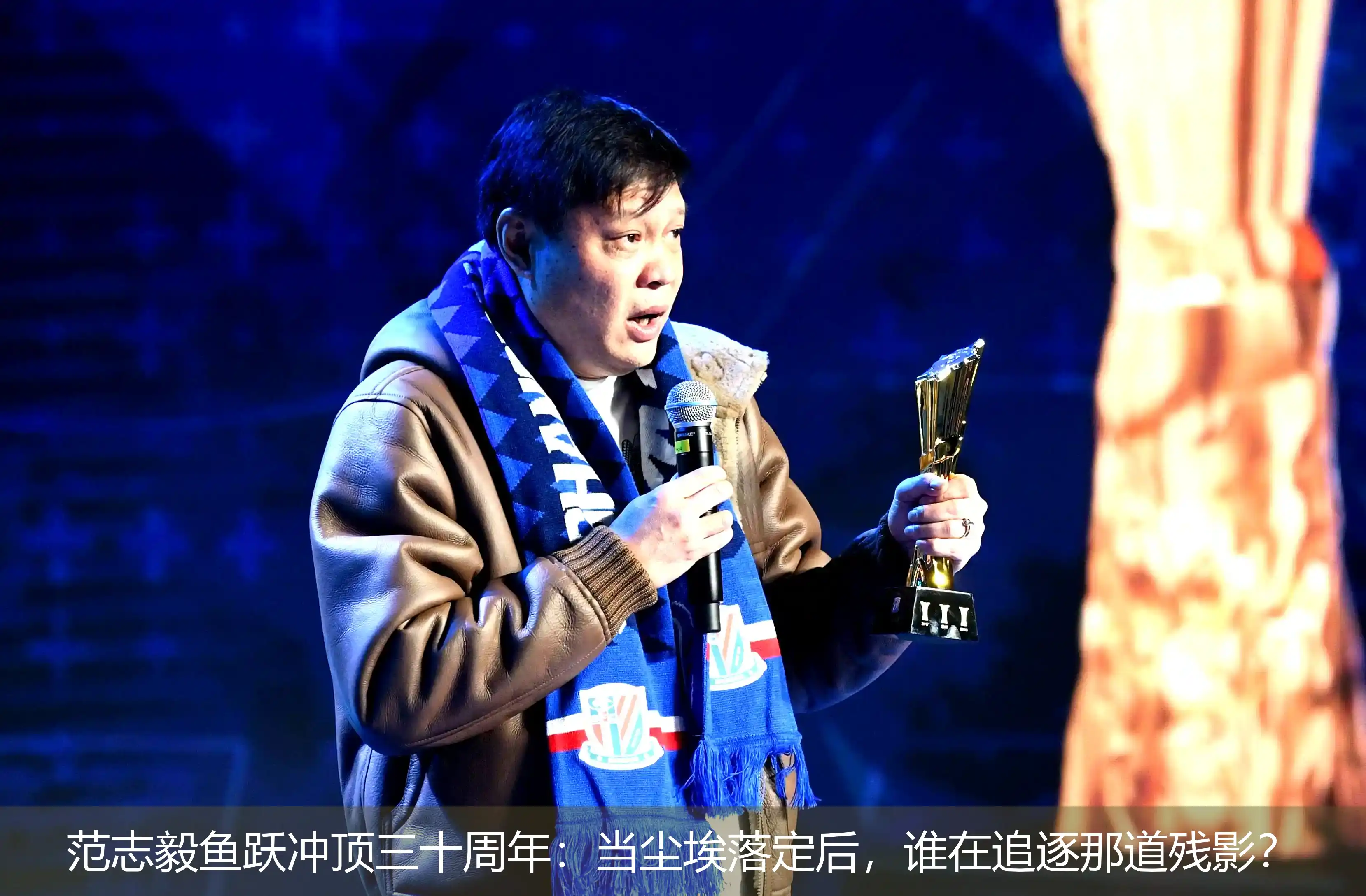 范志毅鱼跃冲顶三十周年:当尘埃落定后,谁在追逐那道残影?