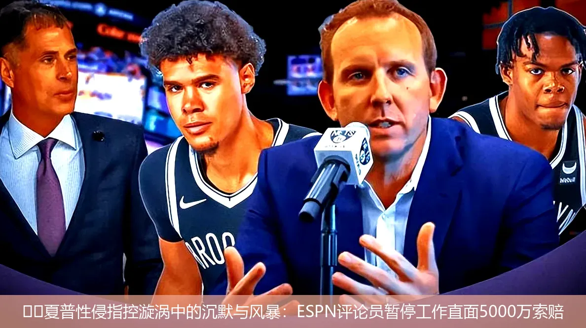 ⚡️夏普性侵指控漩涡中的沉默与风暴:ESPN评论员暂停工作直面5000万索赔