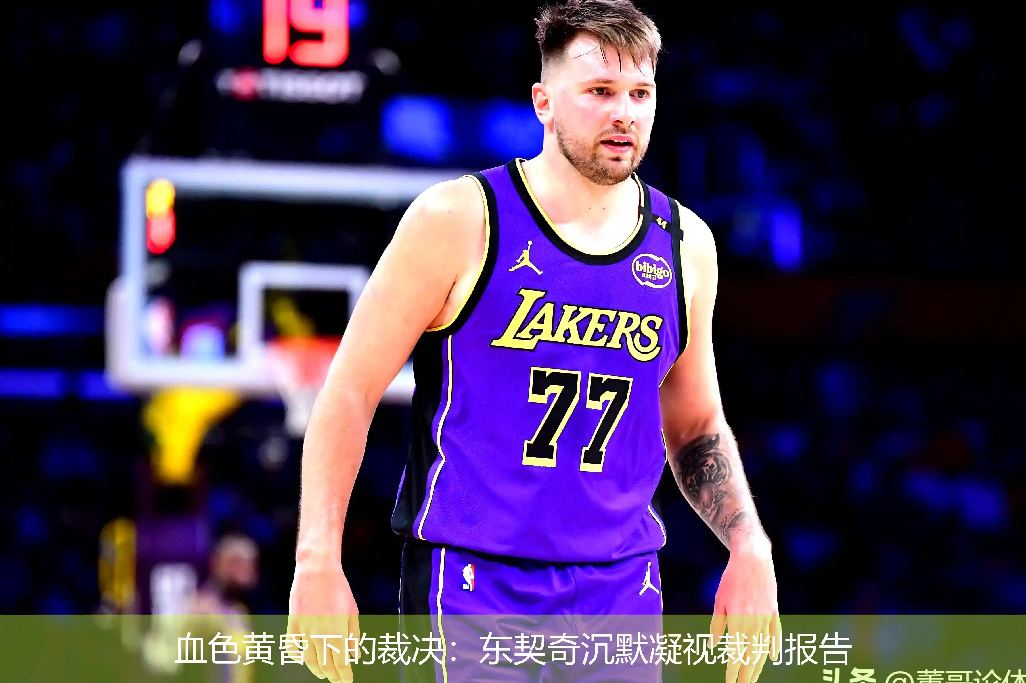 血色黄昏下的裁决:东契奇沉默凝视裁判报告