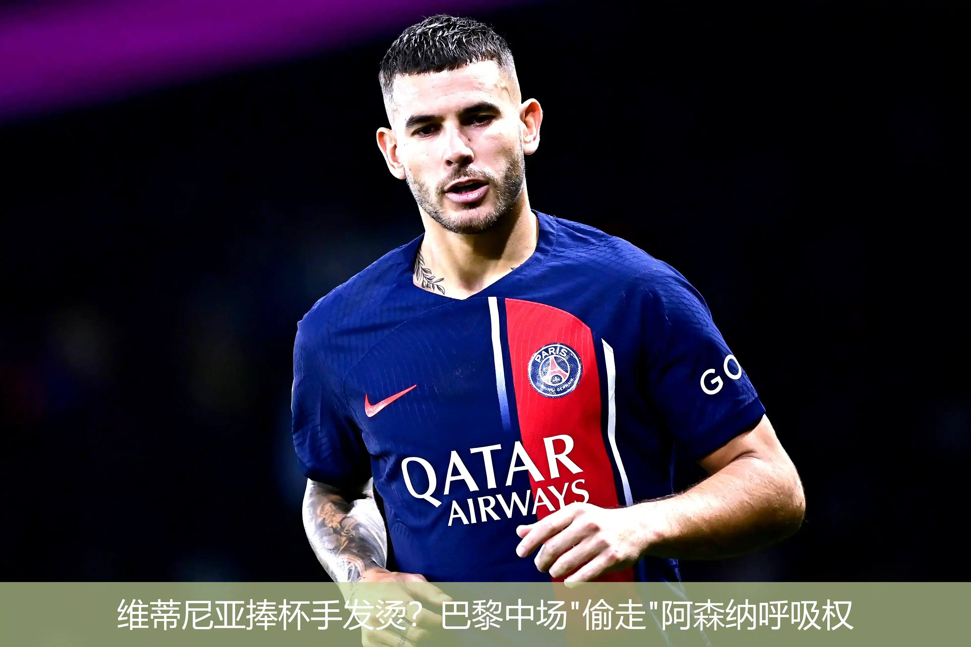 维蒂尼亚捧杯手发烫?巴黎中场