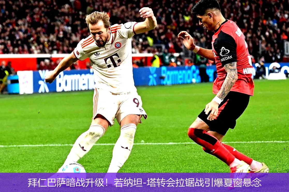 拜仁巴萨暗战升级!若纳坦-塔转会拉锯战引爆夏窗悬念