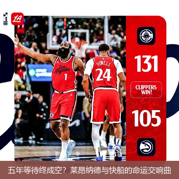 五年等待终成空?莱昂纳德与快船的命运交响曲