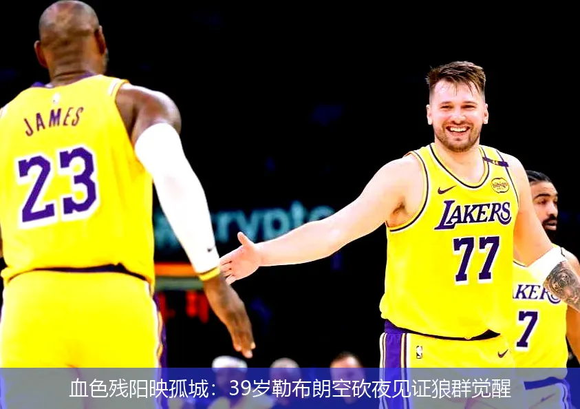 血色残阳映孤城:39岁勒布朗空砍夜见证狼群觉醒