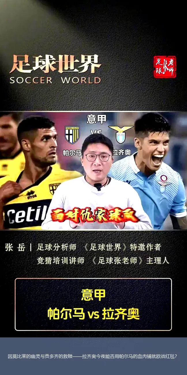 因莫比莱的幽灵与贡多齐的救赎——拉齐奥今夜能否用帕尔马的血肉铺就欧战红毯?