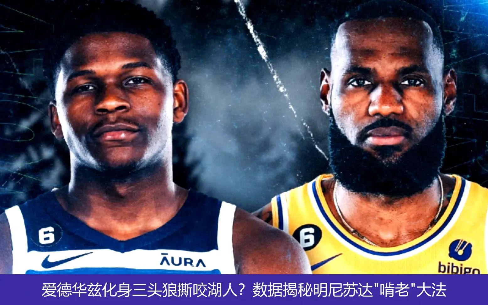 爱德华兹化身三头狼撕咬湖人?数据揭秘明尼苏达