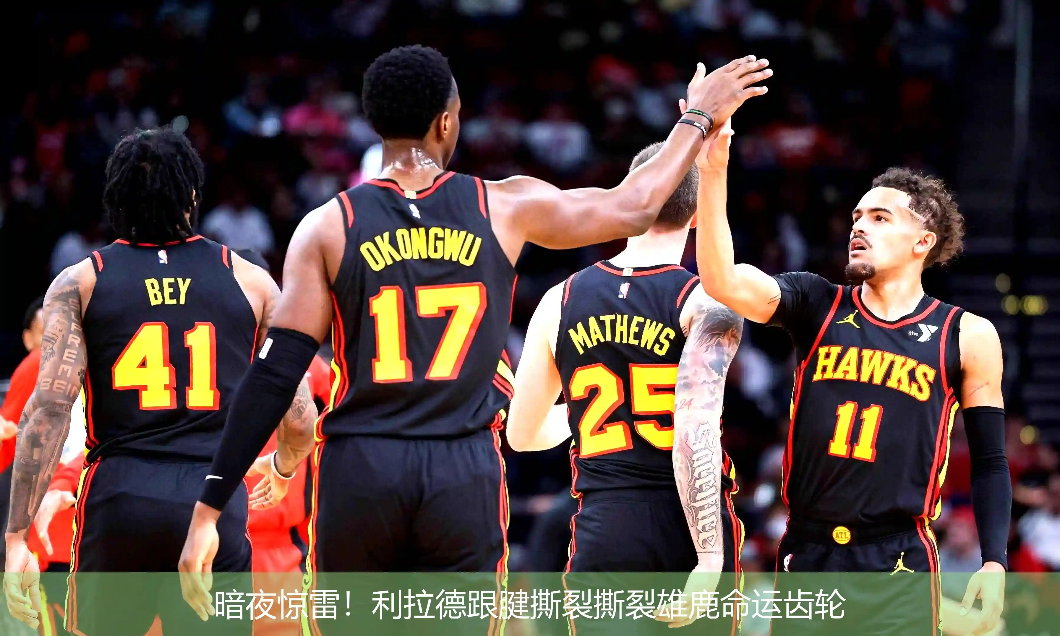 暗夜惊雷!利拉德跟腱撕裂撕裂雄鹿命运齿轮