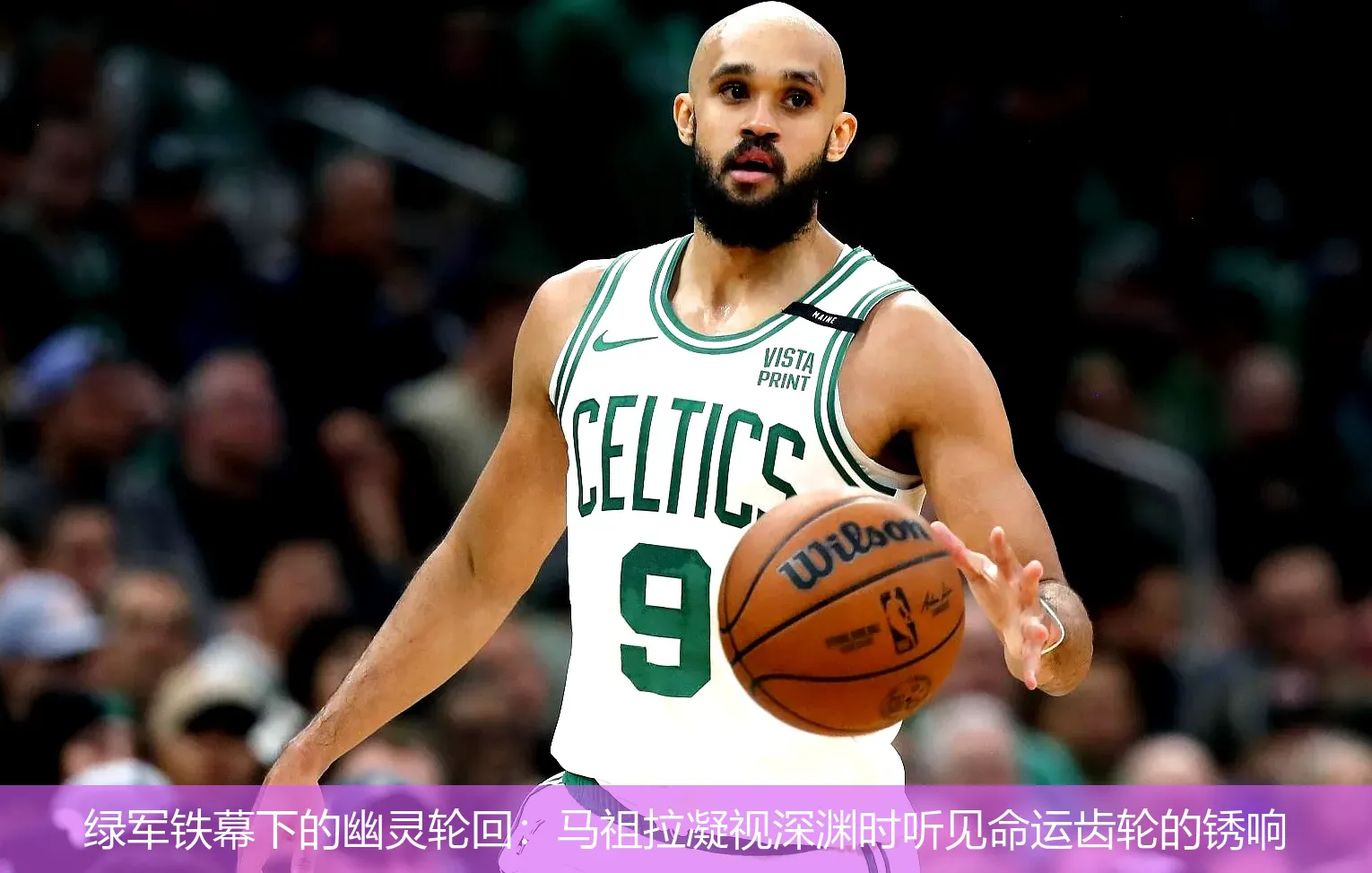 绿军铁幕下的幽灵轮回:马祖拉凝视深渊时听见命运齿轮的锈响