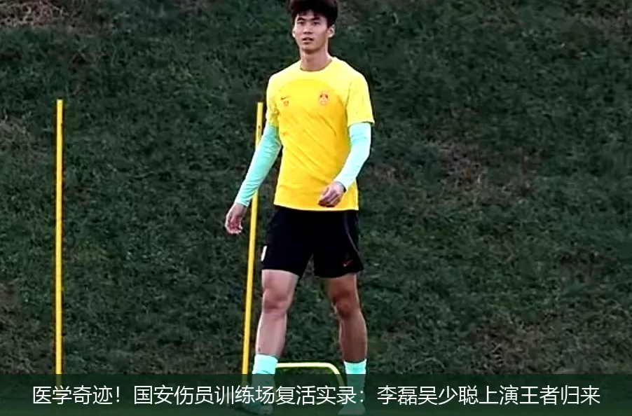 医学奇迹!国安伤员训练场复活实录:李磊吴少聪上演王者归来