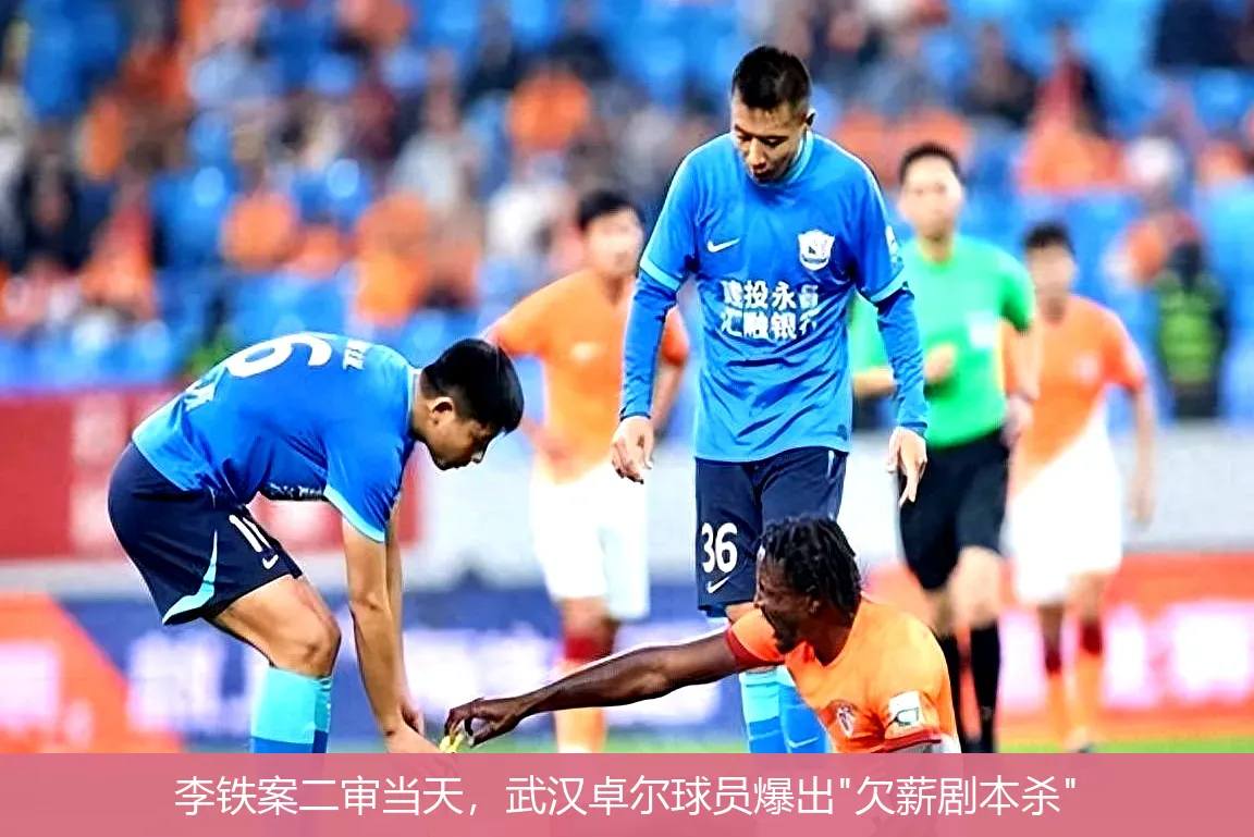 李铁案二审当天,武汉卓尔球员爆出